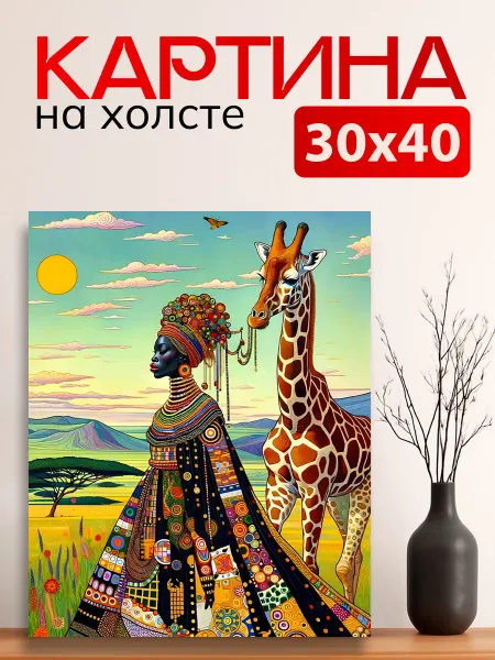 7Art Картина на стену для интерьера Негритянка с жирафом 30х40