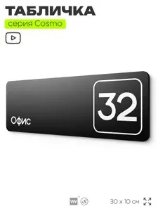 Табличка с номером офиса "Офис №65" на дверь, 30 х 10 см, серия COSMO, черная, Айдентика Технолоджи