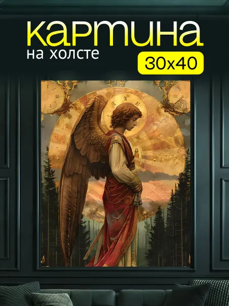 Art4You Картина на холсте для дома Святой ангел 30х40 см