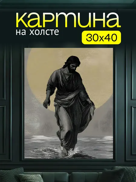 Art4You Картина на холсте для дома Иисус Христос на воде 30х40 см
