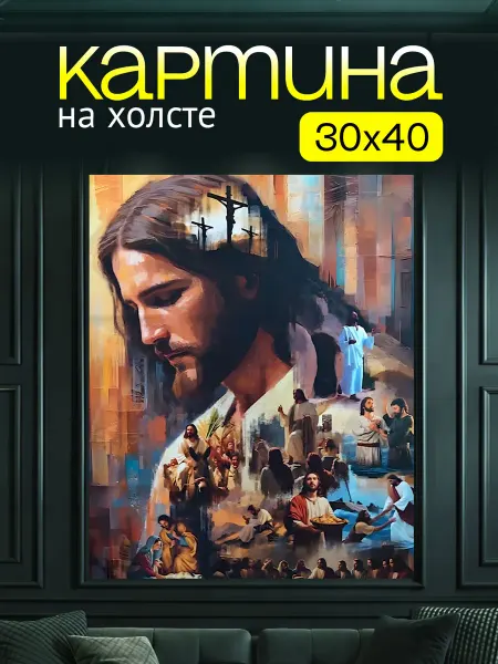 Art4You Картина на холсте для дома Иисус Христос молитва 30х40 см