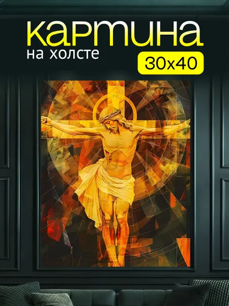 Art4You Картина на холсте для дома Распятие Христа 30х40 см