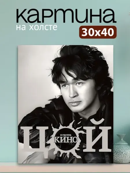 Art4You Картина на стену для интерьера Цой фото на стуле 30х40 см