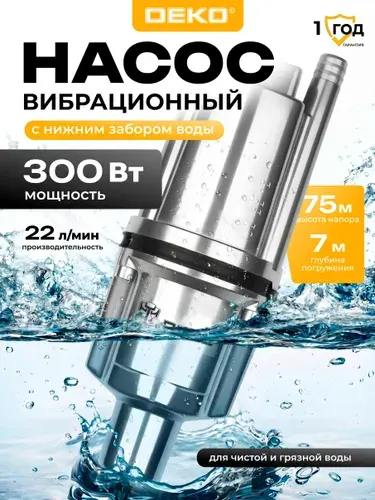Насос вибрационный с нижним забором воды, 300Вт, кабель 10м, DEKO DVP-300B