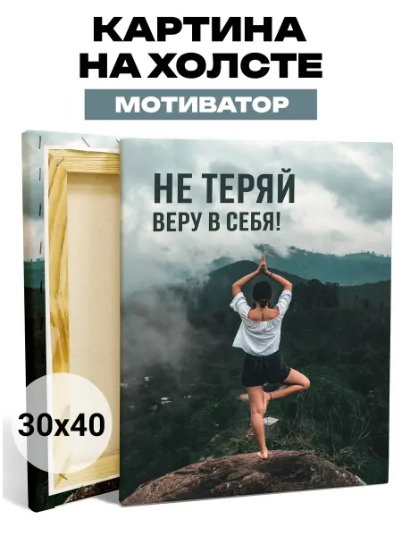 WOODLIKS Картина-мотиватор Не теряй веру в себя 30х40 см