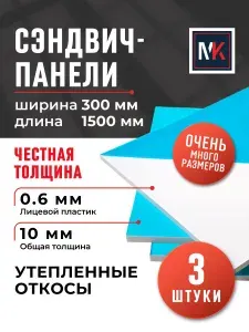 Откос оконный утепленный (Сэндвич-панель толщина 10 мм) для отделки откосов пластиковых окон ПВХ размером 300х1500 мм, комплект из 3 штук