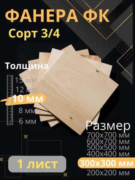 ФК Фанера строительная 30х30 см Толщина 10 мм