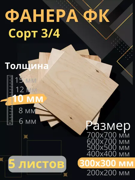 ФК Фанера строительная 30х30 см Толщина 10 мм 5 листов
