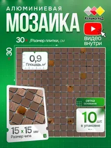 Керамоград Плитка мозаика алюминиевая LP04D 30х30 10 сеток