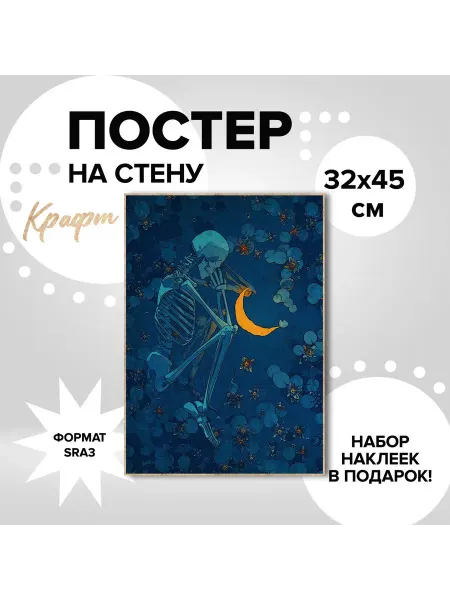 ImPaper Постер 32х45 арт Жизнь Скелета