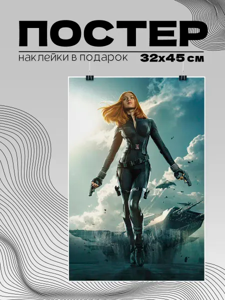 Бюро Блокнотов Постер 32х45 Чёрная вдова
