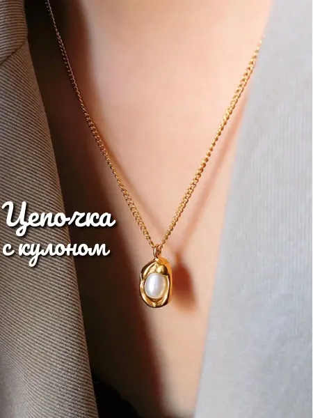 Цепочка с кулоном бижутерия аксессуар