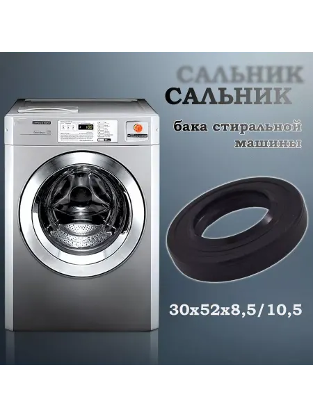 NQK SF Сальник бака стиральной машины 30х52х8,5 10,5 (со смазкой)
