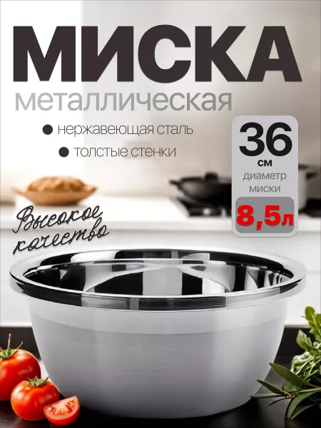 Homecookingshop миска из нержавеющей стали 36см 8.5л