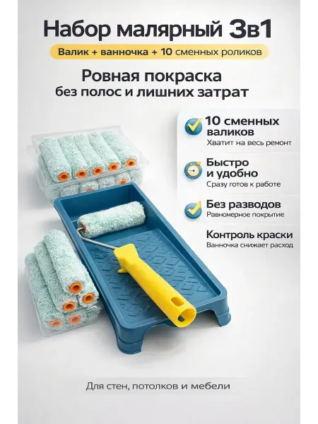 Гавва2 Набор малярный 3в1 валик с ванночкой 10 сменных роликов