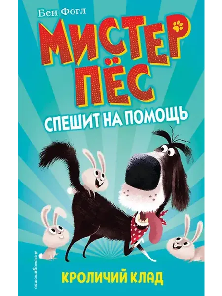 Книжный дом РФ Кроличий клад