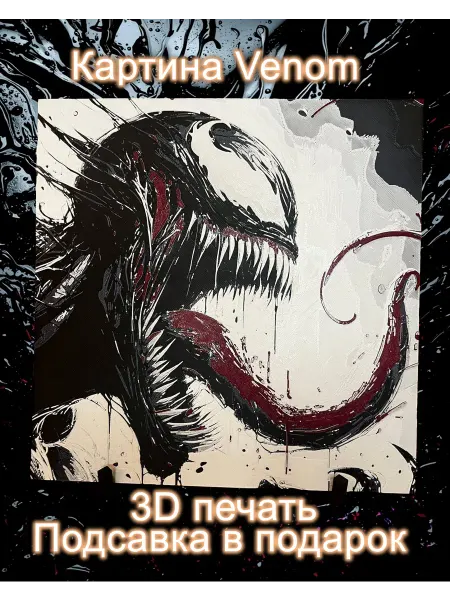 Картина объемная на 3D-принтере «Venom»