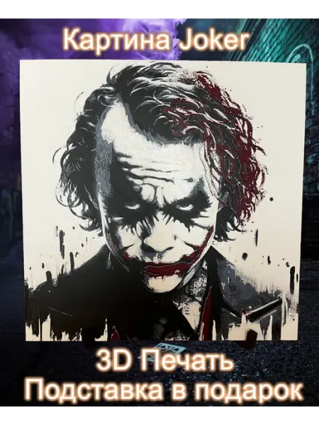 Картина объемная на 3D-принтере «Джокер»