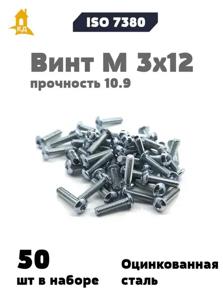 Крепежный Дом Винт М 3х12 прочность 10.9, ISO 7380, 50 шт