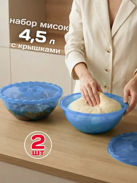 Mix Ell Набор мисок 2шт с крышками 4,5л салатник пластиковый