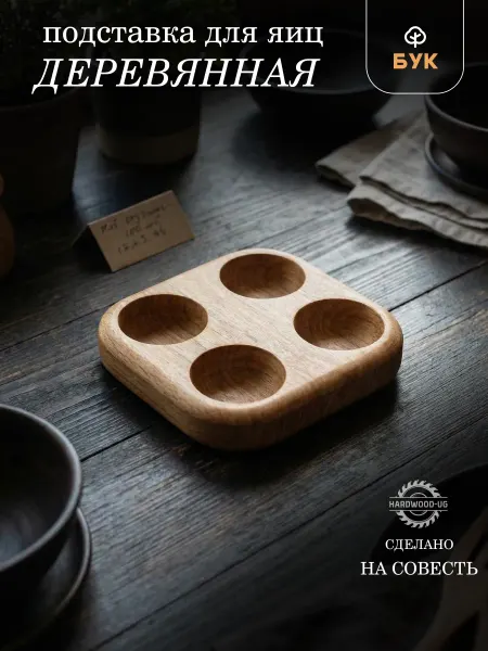 HardWood-ug Подставка для яиц деревянная 4 секции