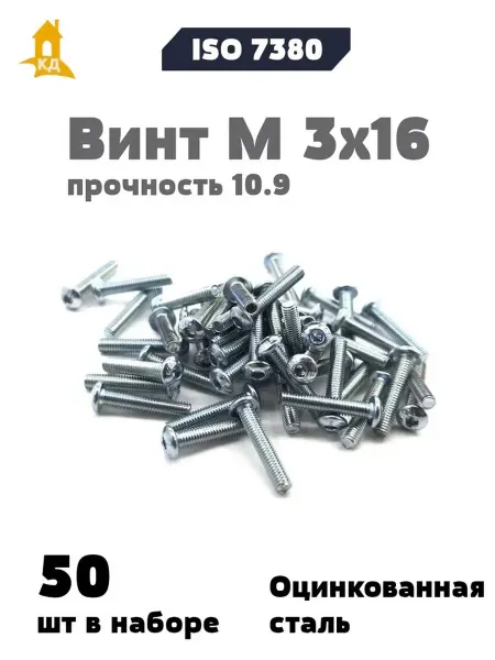 Крепежный Дом Винт М 3х16 прочность 10.9, ISO 7380, 50 шт