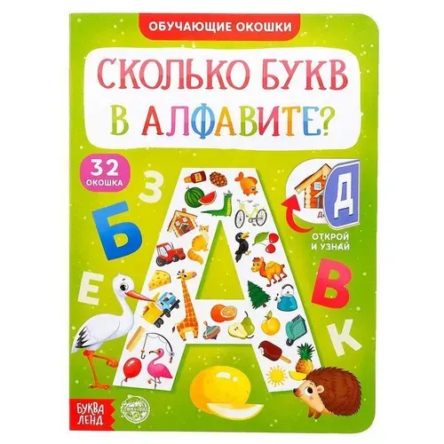 Книга картонная с окошками "Сколько букв в алфавите?", учим азбуку, развивающие задания на мелкую моторику и кругозор, книжка для малышей, 10 стр., 32 окошка-секрета