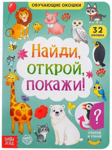 Книга картонная с окошками "Найди, открой, покажи!", развивающие задания на внимание и усидчивость, учим животных, 10 стр., 32 окошка
