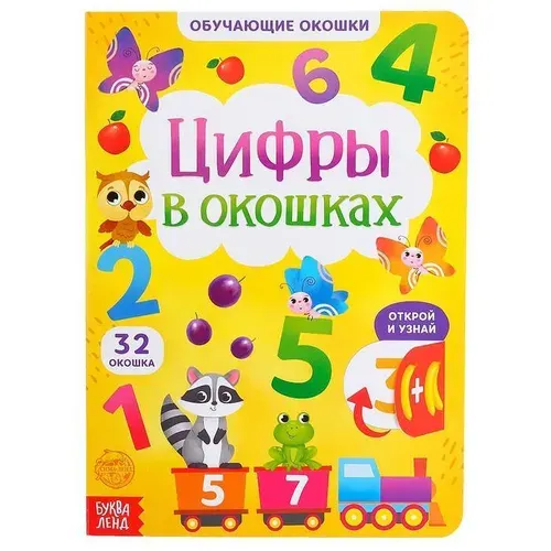 Книга картонная с окошками "Цифры в окошках", учимся считать, развивающие задания на мелкую моторику и кругозор, книжка для малышей, 10 стр., 32 секрета
