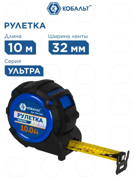 Кобальт Рулетка строительная 10м х 32мм УЛЬТРА