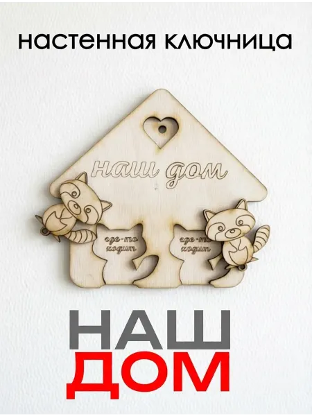 Ключница настенная Наш дом