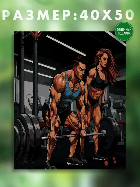 АртКод Картина на холсте 40 x 50 фитнес