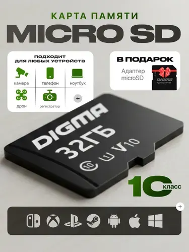 Карта памяти microSD 32 ГБ с адаптером SD для камеры видеонаблюдения, телефона и видеорегистратора, Class 10, DIGMA DGFCA032A01