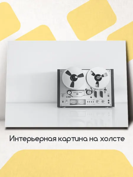 АхКартина Картина на стену интерьерная - Ретро магнитофон 40x30 см