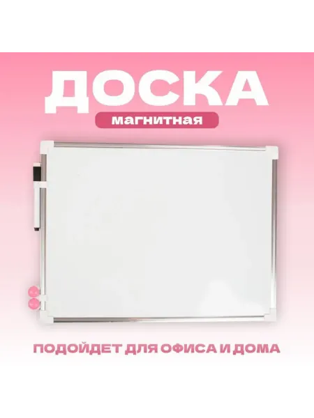 Домный Магнитная доска для записей 40x30 см с маркером и магнитами