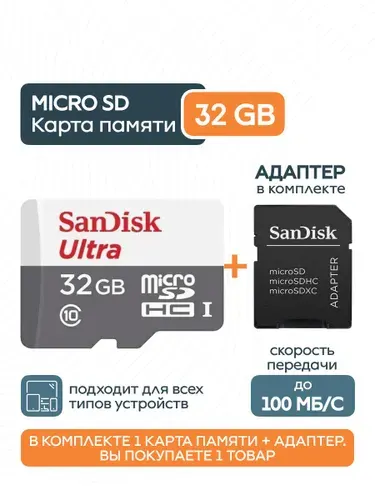 Карта памяти SanDisk MicroSDHC Ultra 32Gb Class 10 с адаптером серо-белая (SDSQUNR-032G-GN3MA)