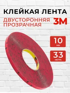 Скотч двусторонний 10 мм*33 м 3М Прозрачный