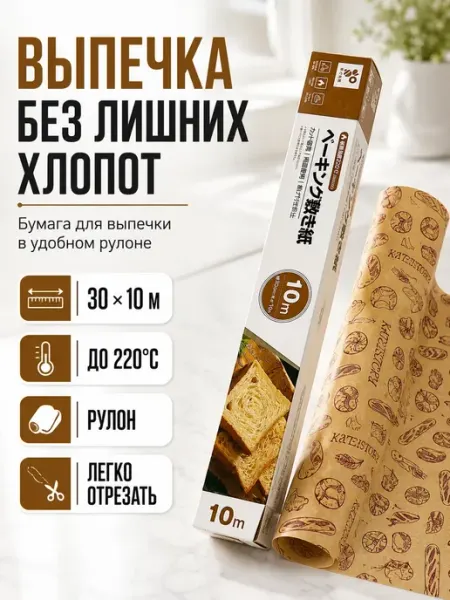 ВПРН3316 Пергамент для выпечки силиконизированный,10 м