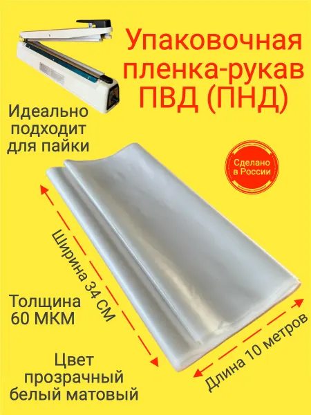 СкотчЭкспресс Пленка упаковочная рукав ПВД(ПНД) 34см 10м 60МКМ