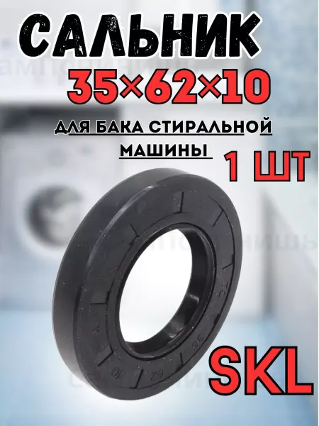 Сальник бака для стиральных машин 35x62x10 Сальник для стиральной машины 35*62*10 1 шт