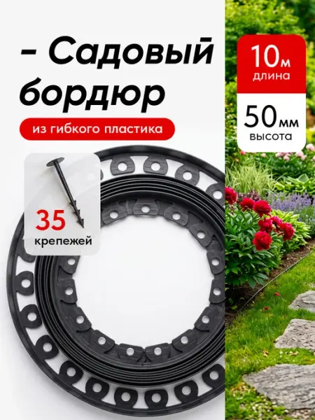 Экосад Бордюр садовый пластиковый, высота 50 мм, 10 м + 35 крепежей