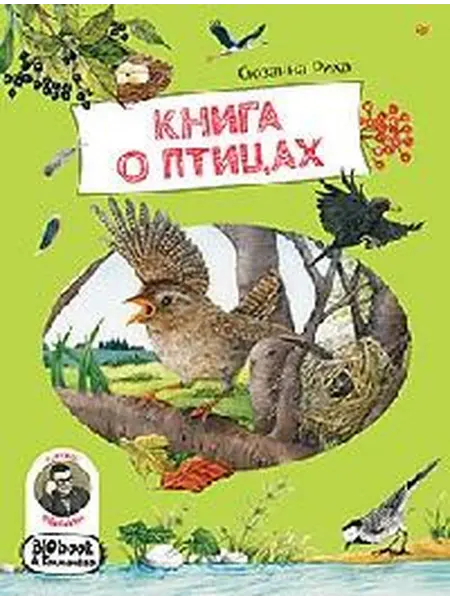 Книжный дом РФ Книга о птицах