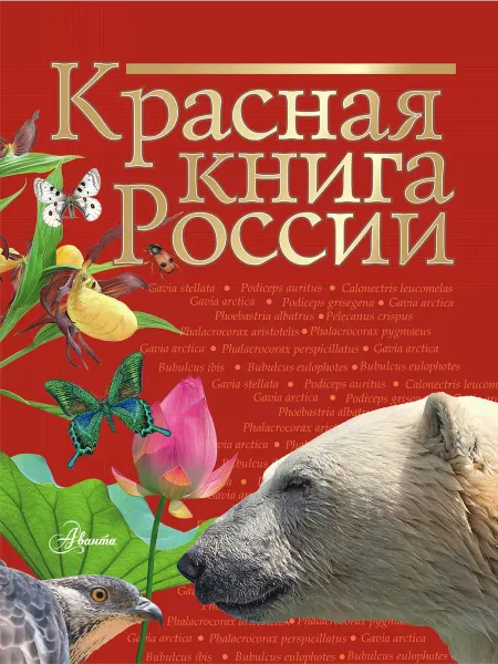 Книжный дом РФ Красная книга России