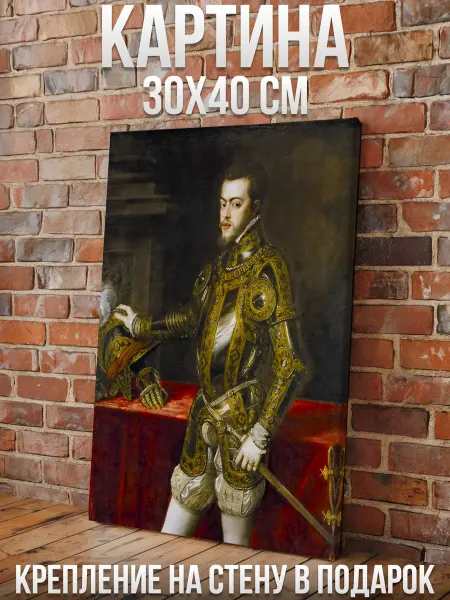 Подарки в сердечко Тициан "Филипп II" - Картина 40х30см