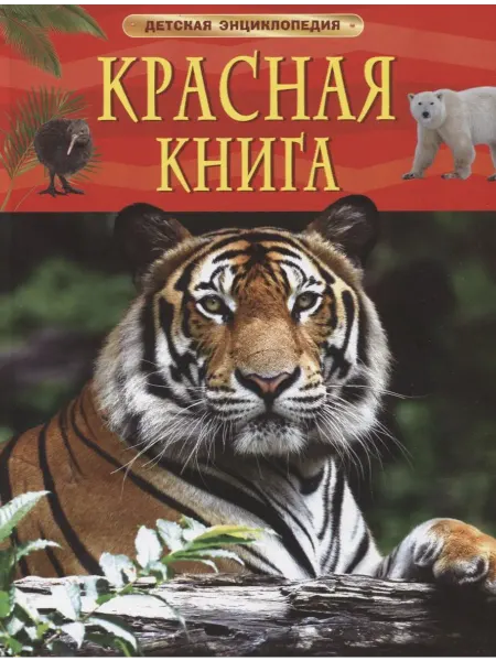 Книжный дом РФ Красная книга. Детская энциклопедия