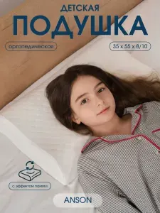 ANSON Ортопедическая подушка 35x53см, высота 10 см