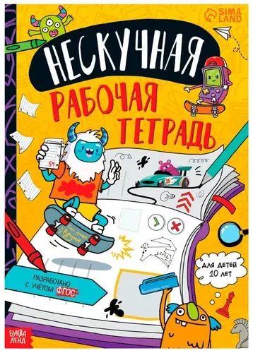 Развивающая книга "Нескучная рабочая тетрадь" в мягком переплете, книга-тренажер для детей, подготовка к школе, обучающая книжка с заданиями, от 10 лет, 36 стр.