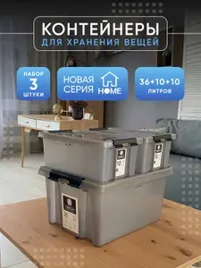 Контейнеры для хранения с крышкой пластиковые серые HOME, набор 3 шт (36,10,10 литров)