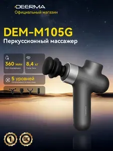 Массажер перкуссионный Deerma M105G, электрический для тела, с 4 массажными насадками, с вращением на 360, до 10 мм