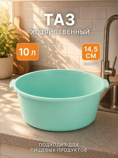 СибПолимер Тазик пластиковый круглый 10 литров 37×35×14.5 см
